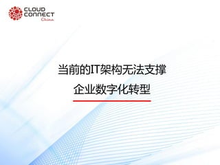 当前的IT架构无法支撑
企业数字化转型
 