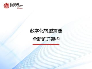 数字化转型需要
全新的IT架构
 