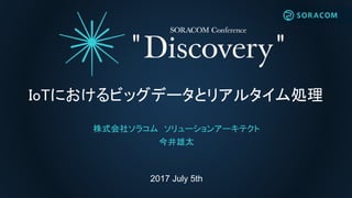 2017 July 5th
IoTˤӥåǩ`ȥꥢ륿I
ʽ祽饳 `󥢩`ƥ
̫
 