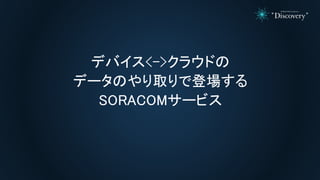 ǥХ<->饦ɤ
ǩ`Τȡǵǈ
SORACOM`ӥ
 