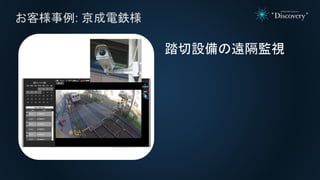 お客様事例: 京成電鉄様
踏切設備の遠隔監視
 