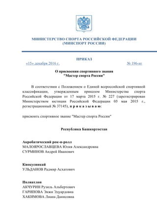 Приказ Минспорта №196-Нг От 15.12.2016