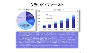 クラウド・ファースト
6
 新規システム構築の際に「原則的にクラウドサービスを利用する」と回答したユーザーは、パブリッククラウドとプライベー
トクラウドを合わせて35.0%。クラウドを検討するユーザーを含めた69.1%がクラウド活用を優先検討しており、国内で「クラ
ウドファースト」が浸透。
 パブリッククラウドの導入目的は、「既存システムの運用コストを下げるため」（38.9%）、「システム運用負担を軽減するた
め」、「安価に新規システムを構築するため」とコストを意識した回答が上位。
 クラウドサービスの選定時にどのような点を重視しているかを尋ねたところ、「セキュリティへの対応力の高さ」、「運用コス
トの安さ」、「導入コストの安さ」などと、必ずしも運用・導入コストだけではなく、セキュリティ面を重視。
 利用・検討しているパブリッククラウドの事業者は「Amazon」（19.1%）が最も多く、「Google」、「NTTコミュニケーションズ」、
「Microsoft」、「富士通」。
 プライベートクラウド（n=1,147）では「NTTコミュニケーションズ」（13.0%）が最も多く、「富士通」、「Amazon」、「NTTデータ」、
「Microsoft」と続き、国内事業者と海外事業者の競争が激化。
 
