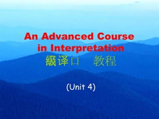 An Advanced Course  in Interpretation 高级口译教程 (Unit 4) 