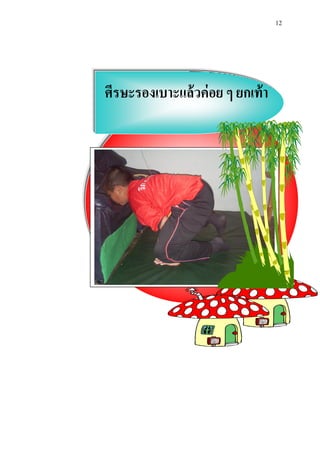 12 
ศีรษะรองเบาะแล้วค่อย ๆ ยก๶ท้า 
 