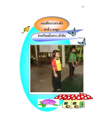 16 
แบบฝึกการทรงตัว 
ท่าที่ 2 หกสูง 
ท่าเตรียมยืนตรง เท้าชิด 
 
