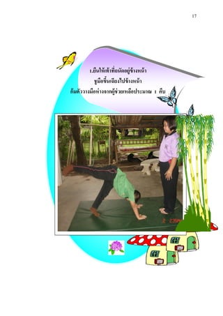 17 
1.ยืนให้เท้าที่ถนัดอยู่ข้างหน้า 
ชูมือขึ้นเฉียงไปข้างหน้า 
ก้มตัววางมือห่างจากผู้ช่วยเหลือประมาณ 1 คืบ 
 
