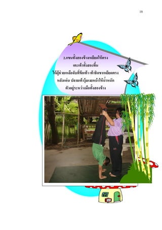18 
2.แขนทั้งสองข้างเหยียดให้ตรง 
เตะเท้าท้งัสองข้นึ 
ให้ผู้ช่วยเหลือจับที่ข้อเท้า เท้าชิดขาเหยียดตรง 
หลังแอ่น ปลายเท้างุ้มเงยหน้าให้น้าหนัก 
ตัวอยู่ระหว่างมือทั้งสองข้าง 
 