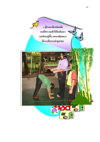 19 
3. ผู้ช่วยเหลือปล่อยมือ 
คนที่ทารวบเท้าให้ชิดพับเอว 
กดเท้าลงสู่พื้น แขนเหยียดตรง 
มือวางที่เบาะอย่ายุบแขน 
 