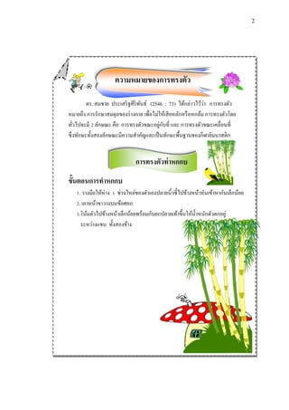 2 
ความหมายของการทรงตัว 
ดร. สมชาย ประเสริฐศิริพันธ์ (2546 : 73) ได้กล่าวไว้ว่า การทรงตัว 
หมายถึง การรักษาสมดุลของร่างกาย เพื่อไม่ให้เสียหลักหรือหกล้ม การทรงตัวโดย 
ทั่วไปจะมี 2 ลักษณะ คือ การทรงตัวขณะอยู่กับที่ และ การทรงตัวขณะเคลื่อนที่ 
ซึ่งทักษะทั้งสองลักษณะมีความสา คัญและเป็นทักษะพื้นฐานของกีฬายิมนาสติก 
การทรงตัวท่าหกกบ 
ขั้นตอนการทาหกกบ 
1. วางมือให้ห่าง 1 ช่วงไหล่ของตัวเองปลายนิ้วชี้ไปข้างหน้าหันเข้าหากันเล็กน้อย 
2. เอาหน้าขาวางบนข้อศอก 
3.โน้มตัวไปข้างหน้าเล็กน้อยพร้อมกับยกปลายเท้าขึ้นให้น้า หนักตัวตกอยู่ 
ระหว่างแขน ทั้งสองข้าง 
 