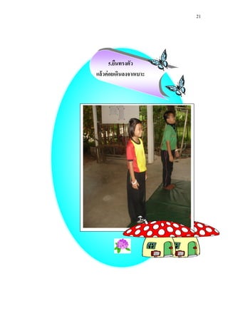 21 
5.ยืนทรงตัว 
แล้วค่อย๶ึϸȨงจาก๶บาะ 
 