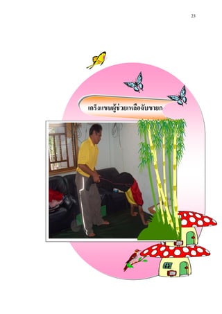 23 
เกร็งแขนผู้ช่วยเหลือจับขายก 
 