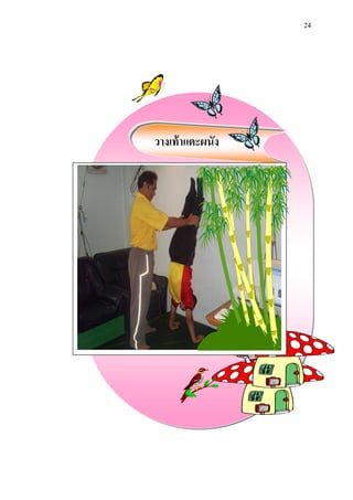 24 
วางเท้าแตะผนัง 
 