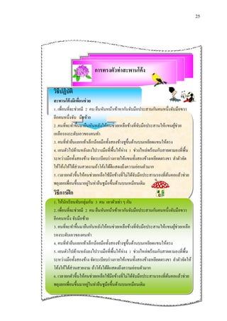 25 
การทรงตัวท่าสะพานโค้ง 
วิธีปฏิบัติ 
สะพานโค้งมีเพื่อนช่วย 
1. เพื่อนที่จะช่วยมี 2 คน ยืนหันหน้าเข้าหากันจับมือประสานกันคนหนึ่งจับมือขวา 
อีกคนหนึ่งจับ มือซ้าย 
2 .คนที่จะทา ขึ้นมายืนหันหลังให้คนช่วยเหลือข้างที่จับมือประสานให้แขนผู้ช่วย 
เหลือรองระดับเอวของคนทา 
3. คนที่ทา ยืนแยก๶ท้าเล็กน้อยมือทั้งสองข้างชูขึ้นด้านบนเหยียดแขนให้ตรง 
4. เอนตัวไปด้านหลังลงไปวางมือที่พื้นให้ห่าง 1 ช่วงไหล่พร้อมกับสายตามองที่พื้น 
ระหว่างมือทั้งสองข้าง จัดระเบียบร่างกายให้แขนทั้งสองข้างเหยียดตรงขา ลา ตัวจัด 
ให้โค้งให้ได้ส่วนสวยงามถ้าโค้งได้ดีแสดงถึงความอ่อนตัวมาก 
5. เวลายกตัวขึ้นให้คนช่วยเหลือใช้มือข้างที่ไม่ได้จับมือประสานรองที่ต้นคอแล้วช่วย 
พยุงยกเพื่อนขึ้นมาอยู่ในท่ายืนชูมือขึ้นด้านบนเหมือนเดิม 
วิธีการฝึก 
1. ให้นักเรียนจับกลุ่มกัน 3 คน เอาตัวเท่า ๆ กัน 
2. เพื่อนที่จะช่วยมี 2 คน ยืนหันหน้าเข้าหากันจับมือประสานกันคนหนึ่งจับมือขวา 
อีกคนหนึ่ง จับมือซ้าย 
3. คนที่จะทา ขึ้นมายืนหันหลังให้คนช่วยเหลือข้างที่จับมือประสานให้แขนผู้ช่วยเหลือ 
รองระดับเอวของคนทา 
4. คนที่ทา ยืนแยก๶ท้าเล็กน้อยมือทั้งสองข้างชูขึ้นด้านบนเหยียดแขนให้ตรง 
5. เอนตัวไปด้านหลังลงไปวางมือที่พื้นให้ห่าง 1 ช่วงไหล่พร้อมกับสายตามองที่พื้น 
ระหว่างมือทั้งสองข้าง จัดระเบียบร่างกายให้แขนทั้งสองข้างเหยียดตรงขา ลา ตัวจัดให้ 
โค้งให้ได้ส่วนสวยงาม ถ้าโค้งได้ดีแสดงถึงความอ่อนตัวมาก 
6. เวลายกตัวขึ้นให้คนช่วยเหลือใช้มือข้างที่ไม่ได้จับมือประสานรองที่ต้นคอแล้วช่วย 
พยุงยกเพื่อนขึ้นมาอยู่ในท่ายืนชูมือขึ้นด้านบนเหมือนเดิม 
 
