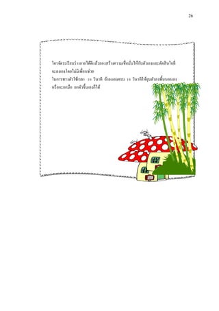 26 
ใครจัดระเรียบร่างกายได้ดีแล้วลองสร้างความเชื่อมั่นให้กับตัวเองและตัดสินใจที่ 
จะลงเองโดยไม่มีเพื่อนช่วย 
ในการทรงตัวใช้เวลา 10 วินาที ถ้าลงเองครบ 10 วินาทีให้ยุบตัวลงพื้นนอนลง 
หรือจะยกมือ ยกตัวขึ้นเองก็ได้ 
 
