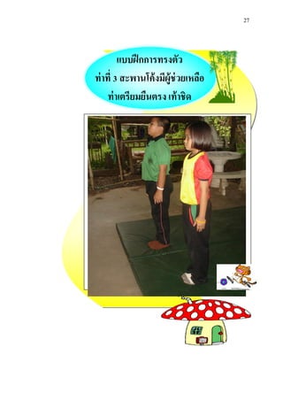 27 
แบบฝึกการทรงตัว 
ท่าที่ 3 สะพานโค้งมีผู้ช่วยเหลือ 
ท่าเตรียมยืนตรง เท้าชิด 
 