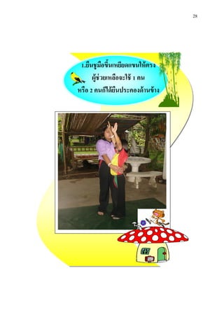 28 
1.ยืนชูมือขึ้นเหยียดแขนให้ตรง 
ผู้ช่วยเหลือจะใช้ 1 คน 
หรือ 2 คนก็ได้ยืนประคองด้านข้าง 
 