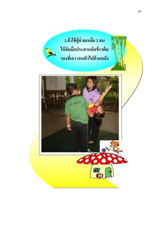 29 
2.ถ้าใช้ผู้ช่วยเหลือ 2 คน 
ให้จับมือประสานมัดข้าวต้ม 
รองที่เอว เอนตัวไปด้านหลัง 
 