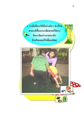 30 
3. วางมือที่เบาะให้มือห่างกัน 1 ช่วงไหล่ 
ตามองที่พื้นเบาะเหยียดแขนให้ตรง 
จัดระเบียบร่างกายทรงตัว 
ถ้าพร้อมบอกให้เพื่อนปล่อย 
 