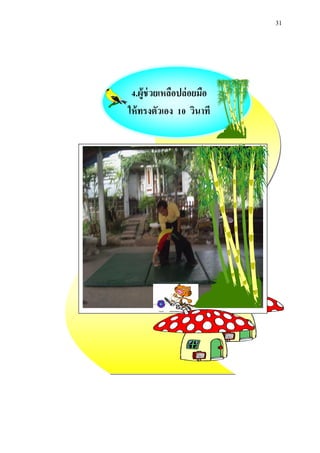 31 
4.ผู้ช่วยเหลือปล่อยมือ 
ให้ทรงตัวเอง 10 วินาที 
 