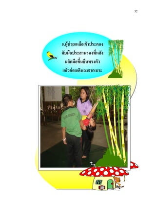 32 
5.ผู้ช่วยเหลือเข้าประคอง 
จับมือประสานรองที่หลัง 
ผลักมือขึ้นยืนทรงตัว 
แล้วค่อย๶ึϸȨงจาก๶บาะ 
 