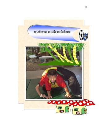 35 
เอนตัวตามองตามมือวางมือที่เบาะ 
 