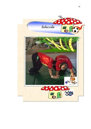 36 
ยืนก้มวางมือ 
 