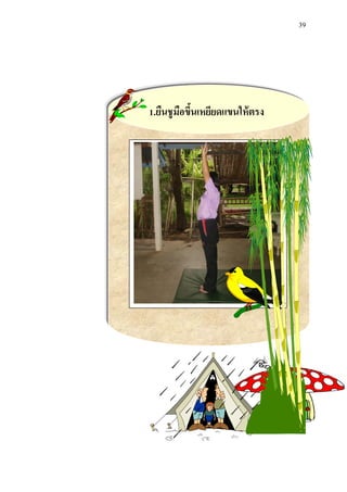 39 
1.ยืนชูมือขึ้นเหยียดแขนให้ตรง 
 