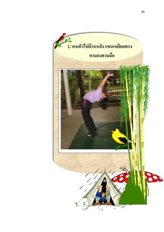 40 
2. เอนตัวไปด้านหลัง แขนเหยียดตรง 
ตามองตามมือ 
 