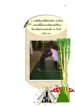 41 
3. วางมือที่เบาะให้มือห่างกัน 1 ช่วงไหล่ 
ตามองที่พื้นเบาะเหยียดแขนให้ตรง 
จัดระเบียบร่างกายทรงตัว 10 วินาที 
( นับ 1-10 ) 
 