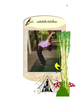 42 
4.ผลักมือขึ้น ดึงตัวขึ้นมา 
 