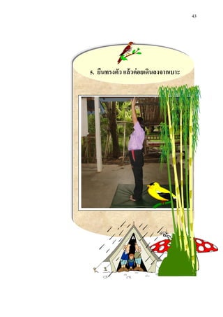 43 
5. ยืนทรงตัว แล้วค่อย๶ึϸȨงจาก๶บาะ 
 