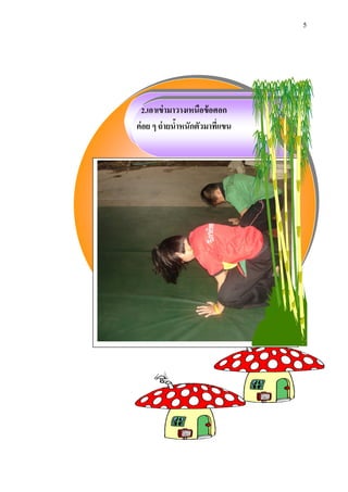 5 
2.เอาเข่ามาวางเหนือข้อศอก 
ค่อย ๆ ถ่ายน้าหนักตัวมาที่แขน 
 
