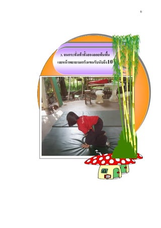6 
3. จนกระทั่งเท้าท้งัสองลอยพ้นพื้น 
๶งยหน้าพยายาม๶กร็งแྺȨับȨบถึง10 
 
