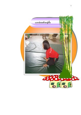 7 
4.เอาปลายเท้าลงสู่พื้น 
 