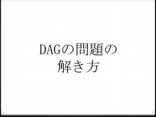 DAGの問題の
解き方

 