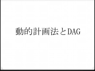 動的計画法とDAG

 