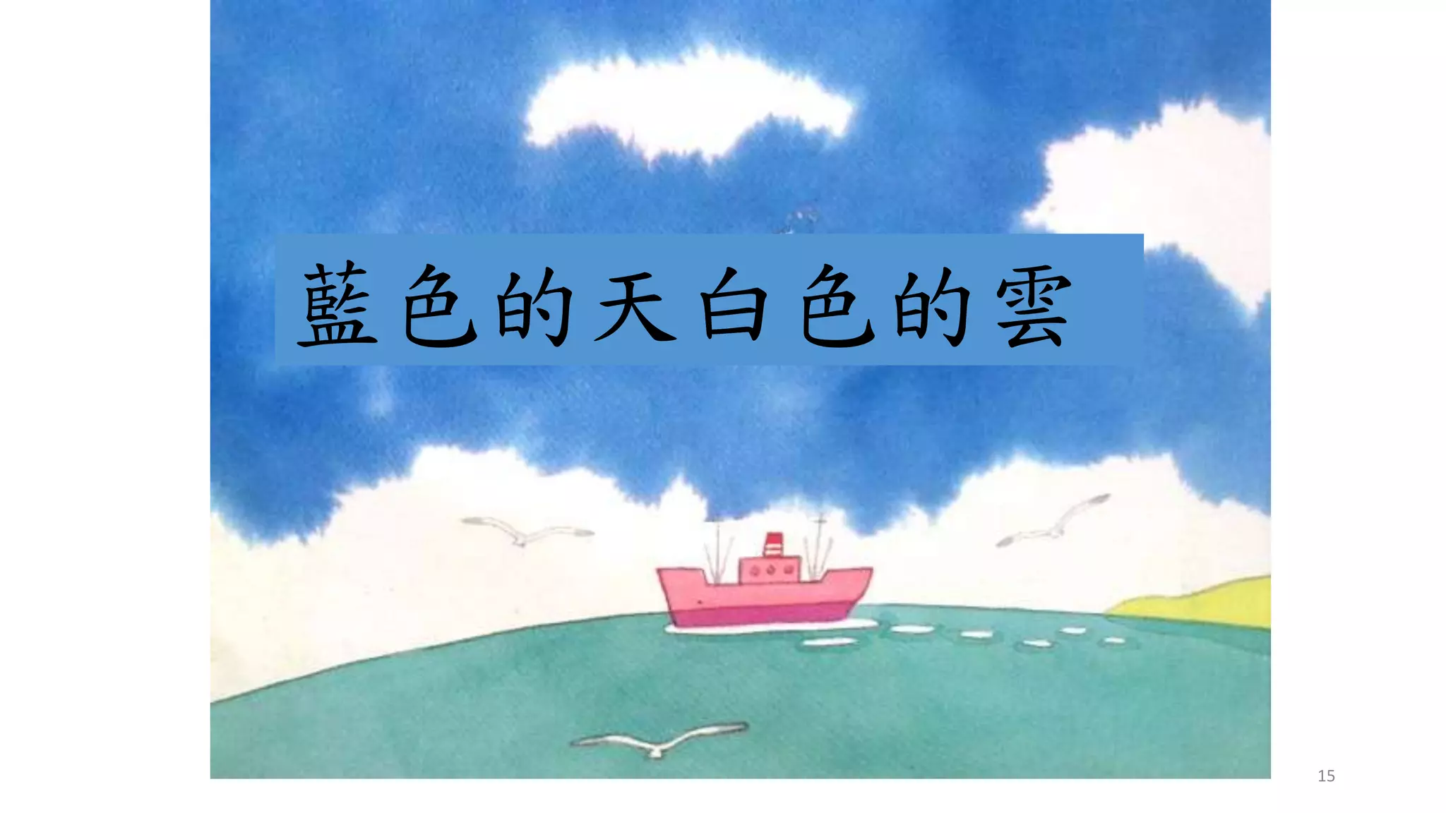 15
藍色的天白色的雲
 