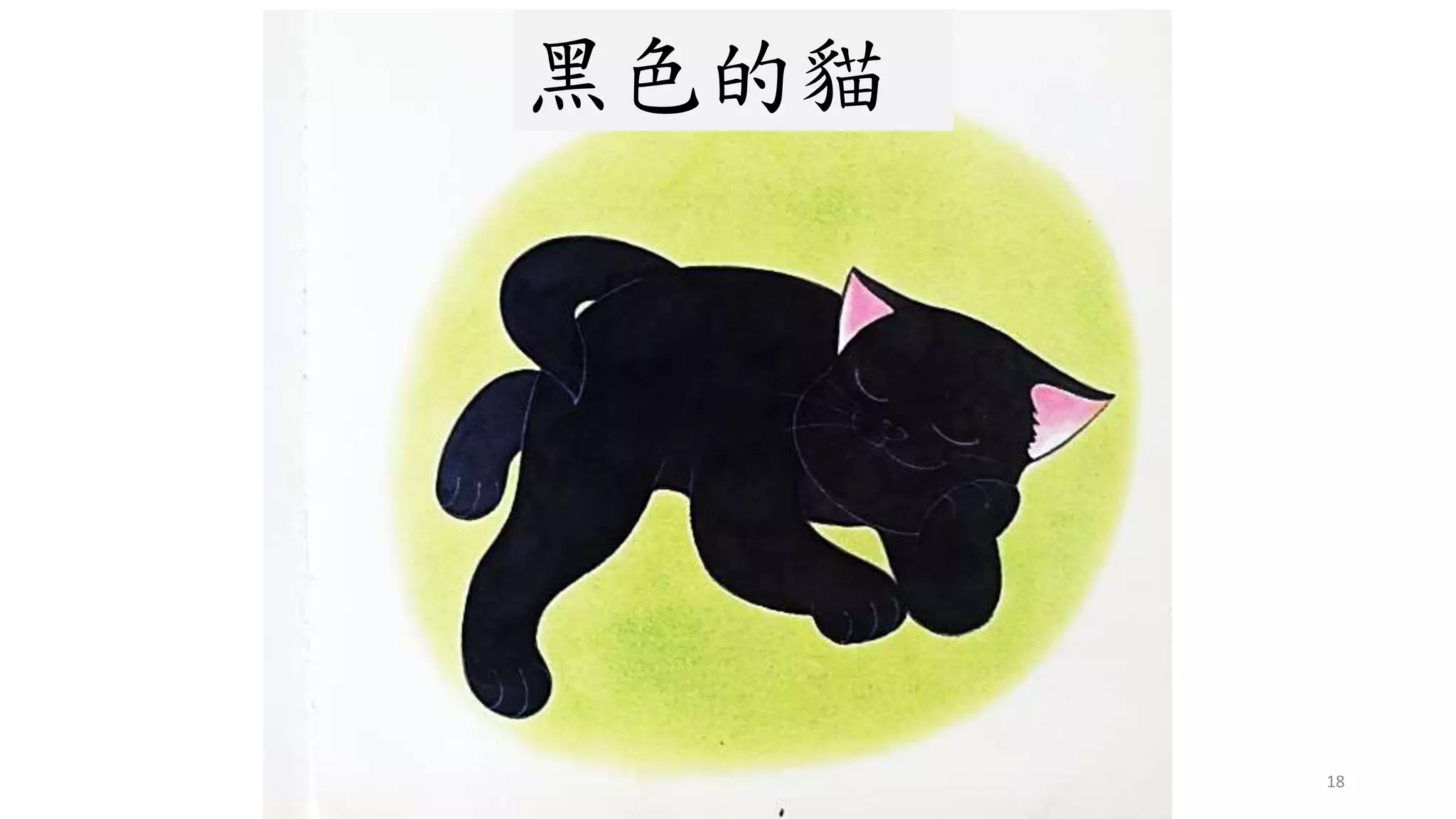 18
黑色的貓
 