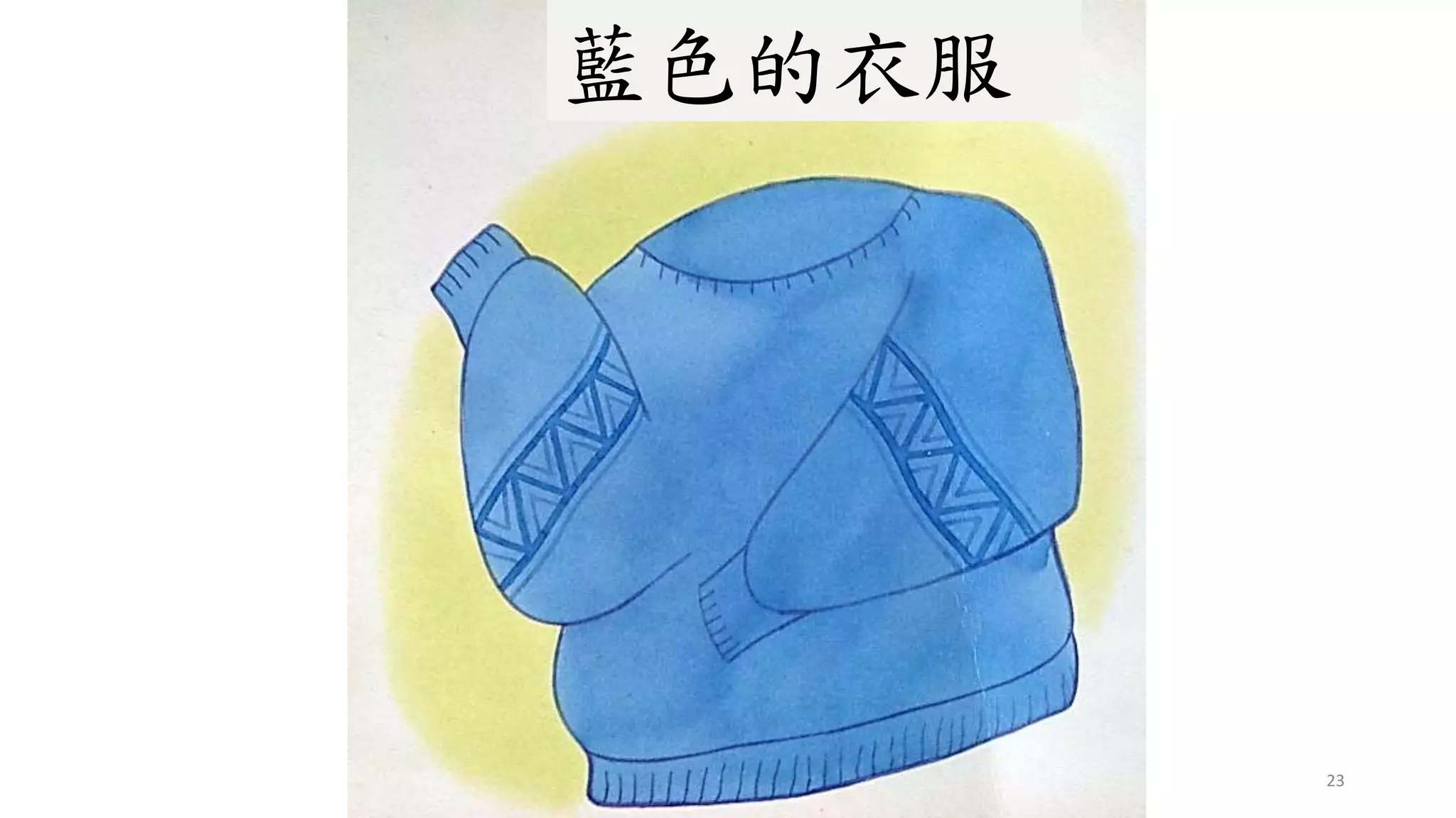 23
藍色的衣服
 