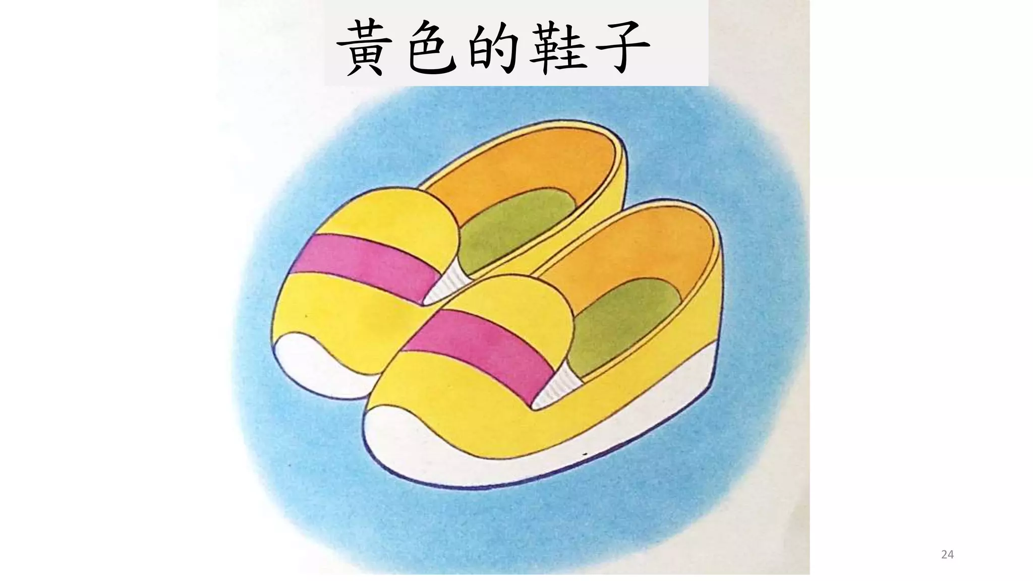 24
黃色的鞋子
 
