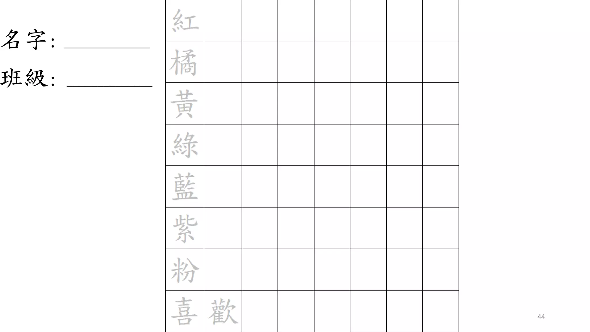 44
名字: ______________
班級: ______________
 