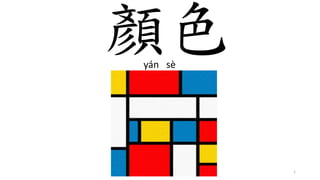 顏色yán sè
1
 