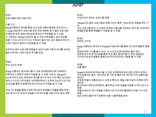 AHP
문제1
프로그램의 정보 전달 미약
도출 근거
6page언론보도 분석을 통해 교내 프로그램이 활성화 되어있으나
11page SNS 분석 프로그램 관련 멘션 세분화 분석 결과 프로그램
의 홍보에 관한 글에 비해 실제 참여도가 부족함을 알 수 있음
그 이유로는 18page FGI에서 볼 수 있듯 대학생들이 쉽게 정보를
접할 수 있는 미디어가 아닌 가독성이 떨어지는 공식 홈페이지에 게
시되어 정보의 습득이 어려움을 알 수 있음.
트위터의 경우 프로그램 체험글과 정보가 6배 가량의 차이를 보이며
블로그에서는 13배 이상의 차이를 보임.

문제2
학교 인지도 부족
6page 언론보도 분석에서 볼 수 있듯 순천향대에 대한 대부분의
언론보도가 병원과 관련이 있음을 알 수 있음. 또한 9, 10page의
sns 분석에서 또한 재학생의 재수를 하고자 하는 의견 혹은 입시준비
생이나 수도권 거주자들의 "순천향대학교가 순천에 있는건가요?" 등
의 의견을 통해 순천향대학교의 인지도의 부족을 알 수 있음.
속성 1의 해결을 통해 다양한 분야로의 학생들의 진출을 통해 학생
개인 뿐 아니라 학교의 내실을 다져 인지도를 상승시키는 방안 채택.

문제3
수업시간과 겹치는 프로그램 진행
19page FGI 결과 프로그램의 진행 시간이 통학, 수업시간과 겹침을 확인 가
능.
이는 프로그램 참여 시 수업과 연계하여 출석을 인정하는 방안 등 1차원적인
해결방안을 통해 해결될 수 있음을 알 수 있음.
문제4
탄탄한 교수진
6page 언론보도 분석과 9,10page의 SNS 분석을 통해 교수진의 활발한 활동
과
업적에 관한 기사를 볼 수 있다. 비 수도권 대학교임에도 불구 최근
최준혁 교수의 팟 캐스트를 통한 학과 홍보 등에서 볼 수 있듯 끊임없는
교수진의 관심과 활발한 활동으로 학교의 탄탄한 내실을 볼 수 있음.
문제5
교통 불편
9page의 트위터 분석에서 볼 수 있듯 순천향대학교에 대한 부정적 의견이
거의 없음에도 불구, 개인 멘션 중 가장 큰 불만으로 제기된 것이 교통의 불
편이다.
신창행 전철이 개통되었으나 신창의 특성 상 전철 이용 대상이 대부분 대학
생이며
총 2군데의 대학교(순천향대, 폴리텍대) 외에 전철을 이용할 고객이 없어 신
창행
전철의 배치가 적어 전철을 이용하기에 시간대의 불편함과 전철 수가 적은
만큼
많은 인원이 몰려 타기 때문에 이동 시 불편함을 초래

13

 