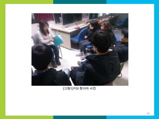 [그림1] FGI 참여자 사진

18

 