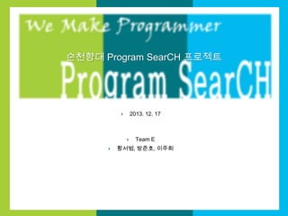 순천향대 Program SearCH 프로젝트

2013. 12. 17






Team E

황서범, 방준호, 이주희

 