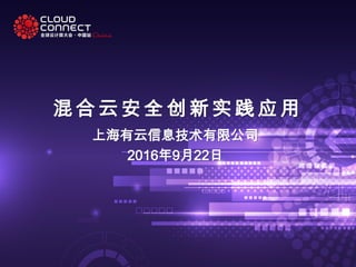 混 合 云 安 全 创新实 践应用
上海有云信息技术有限公司
2016年9月22日
 