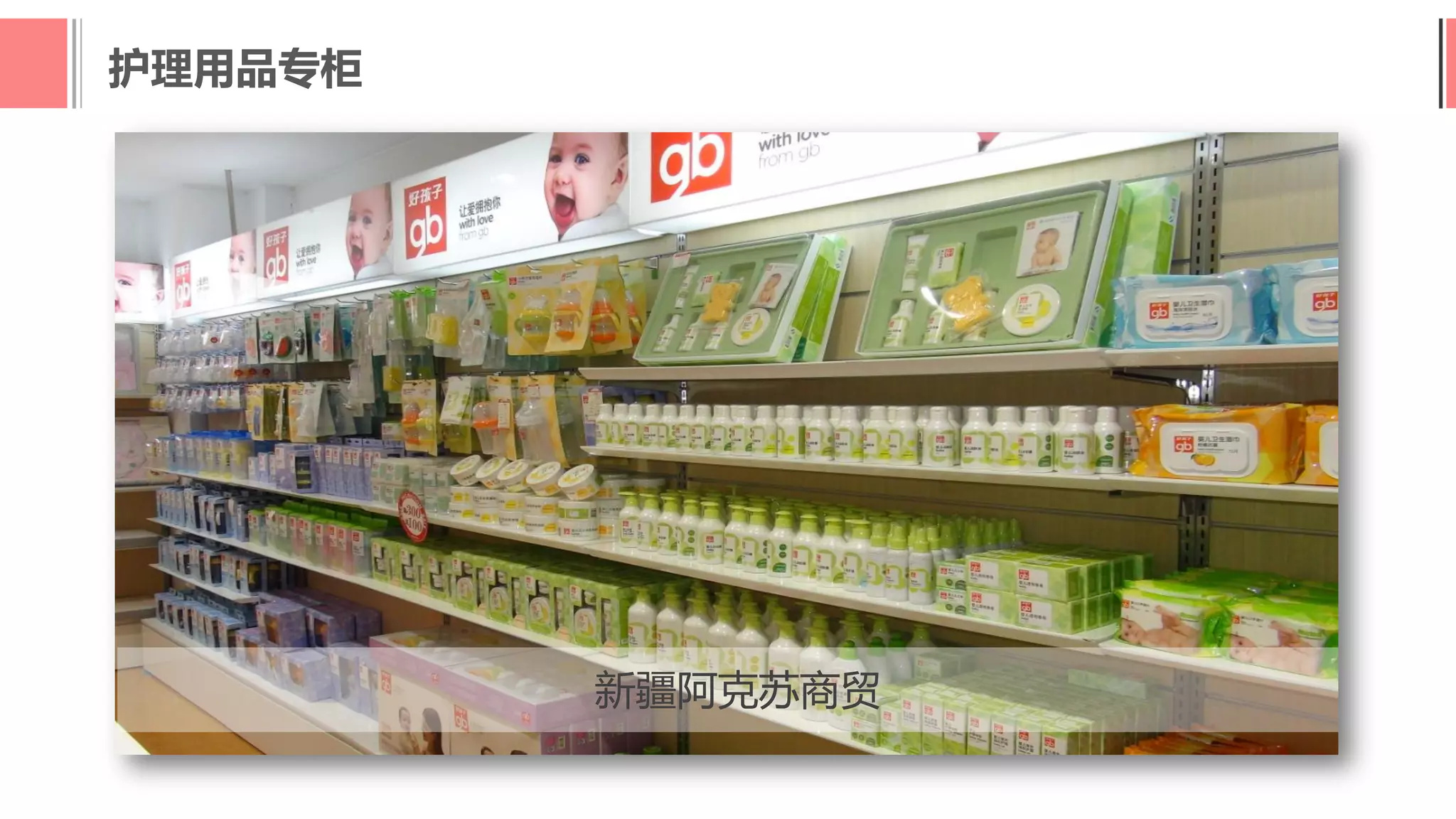 护理用品专柜
新疆阿克苏商贸
 