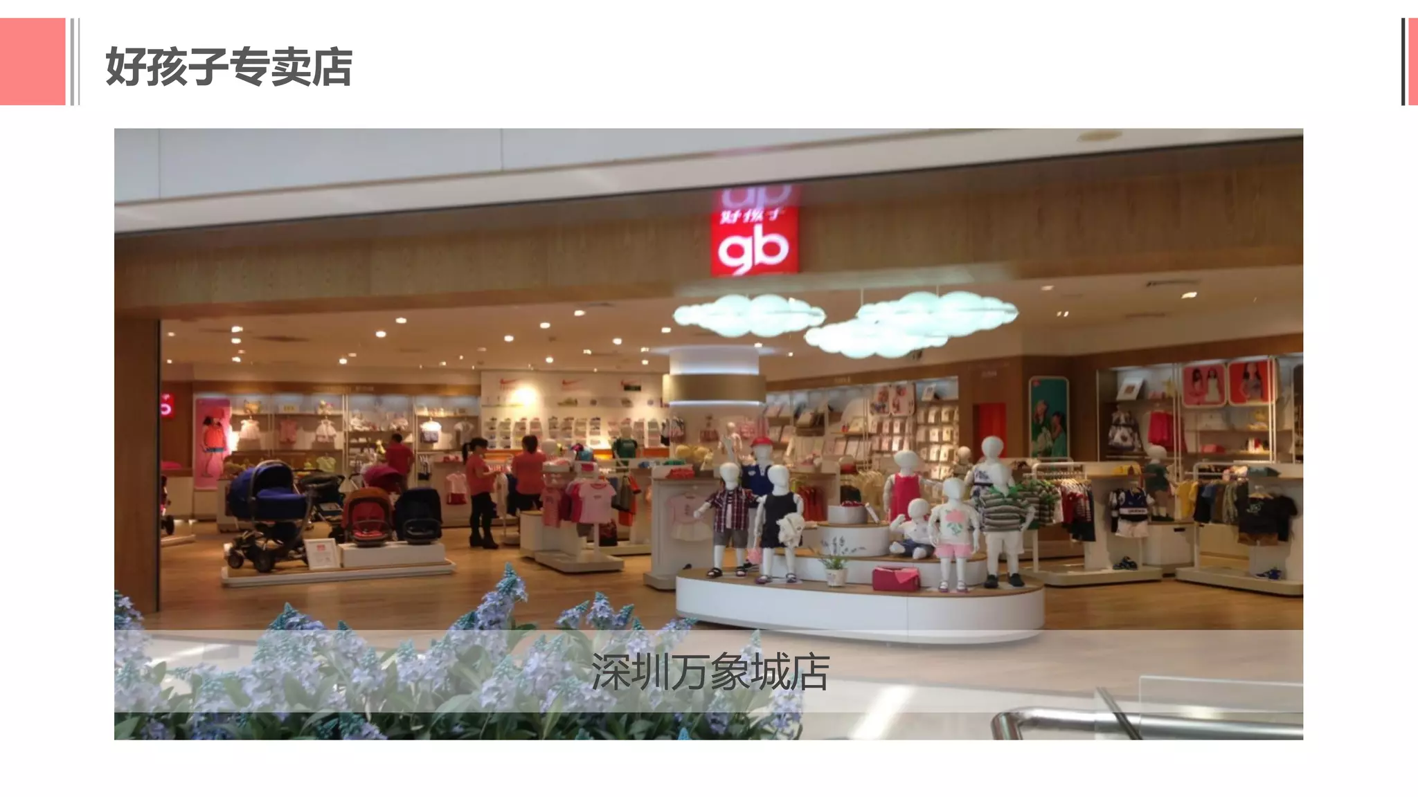 好孩子专卖店
深圳万象城店
 