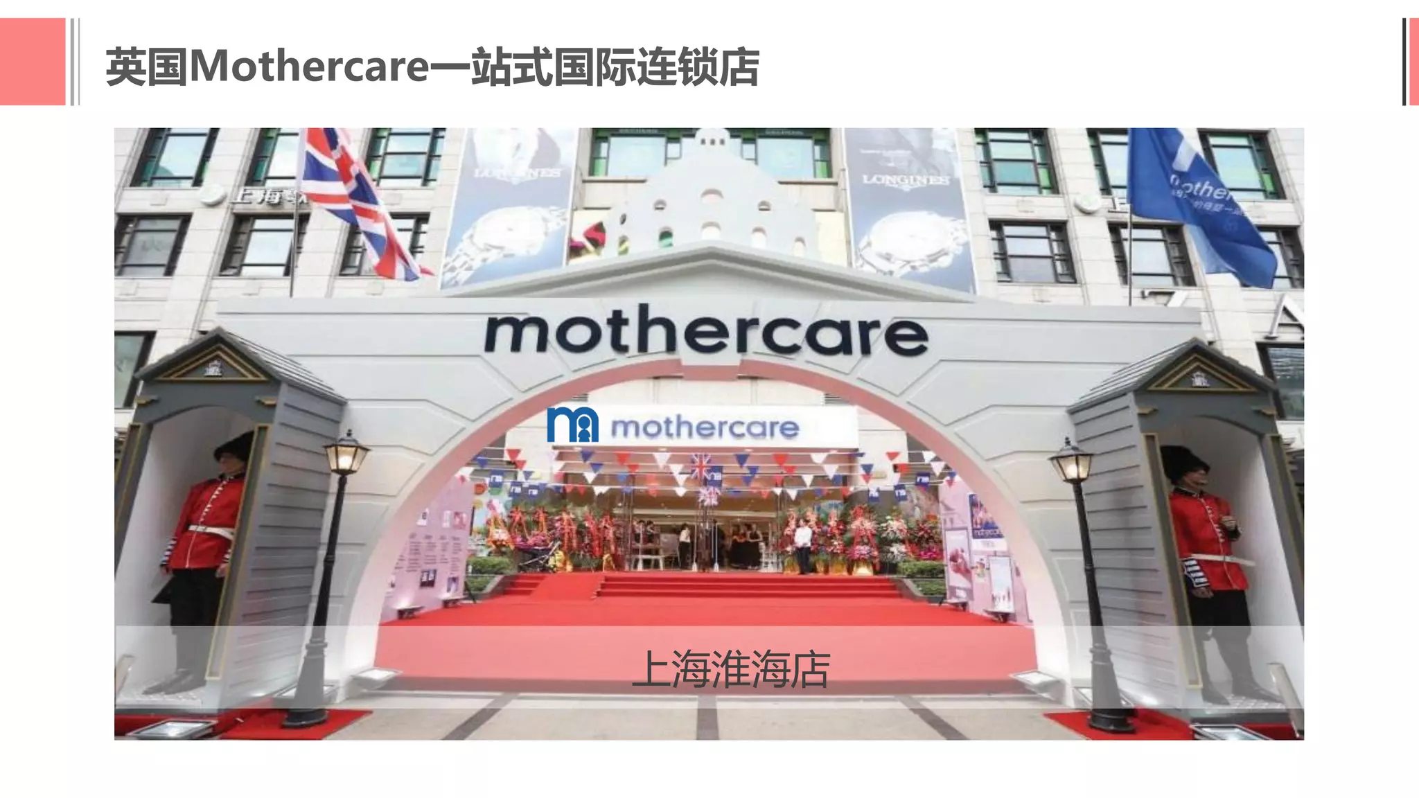 英国Mothercare一站式国际连锁店
上海淮海店
 